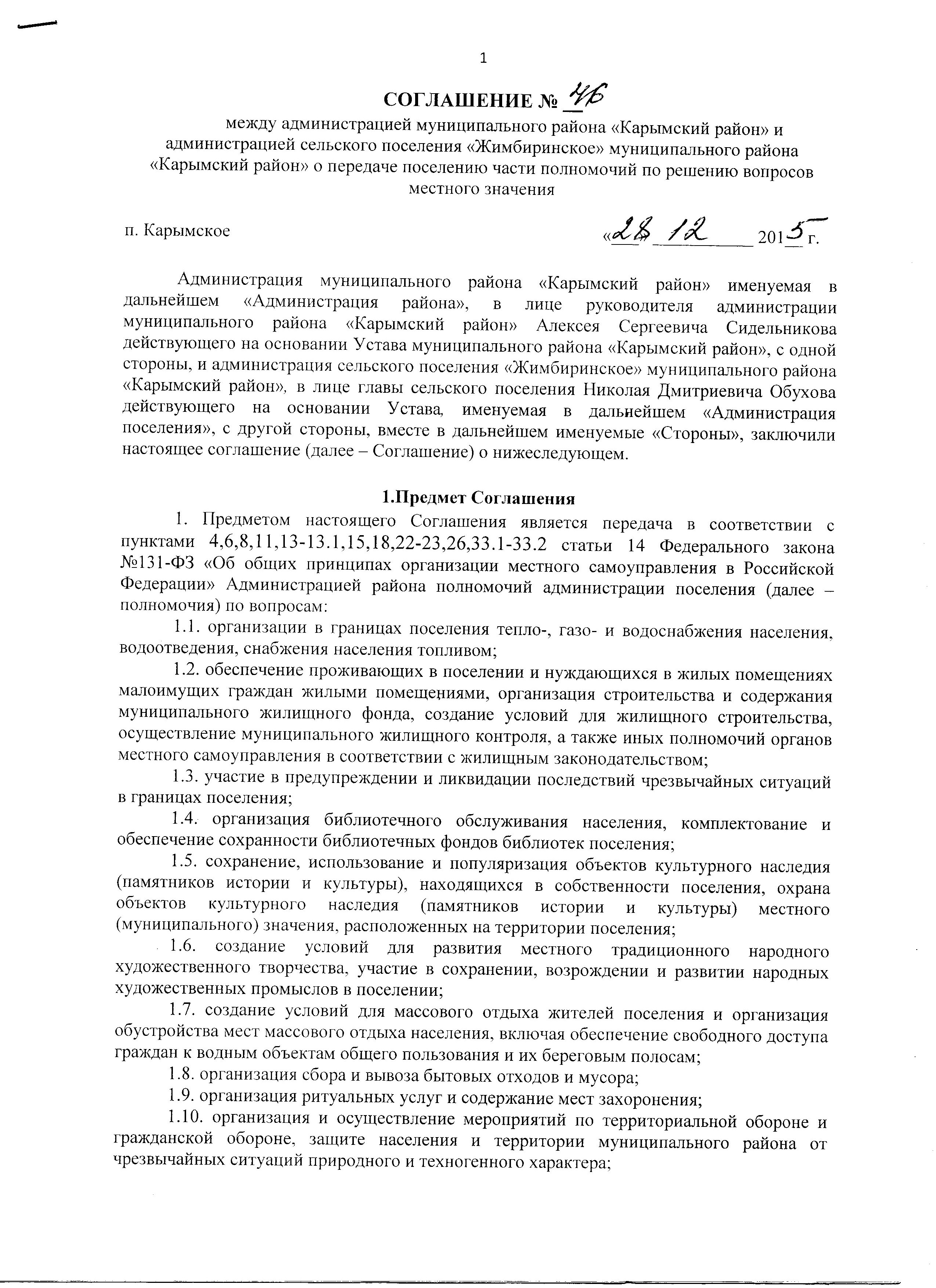 Соглашение №9 между администрацией муниципального района «Карымский район»  и администрацией сельского поселения «Жимбиринское» муниципального района  «Карымский район» о передаче поселению части полномочий по решению вопросов  местного значения ...